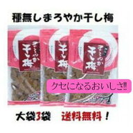 【 種無し まろやか干し梅 210g×3袋 】ネット特価 お徳用 ばら入り 大袋酸味と甘みでクセになる！ドライ…