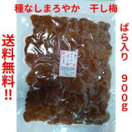 【種無しまろやか干し梅900g】大特価 最安値に挑戦【2.7円/g】 ばら入り酸味と甘みでクセになる！ドライ…