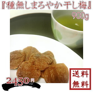 お徳用袋『種無し干し梅』900g