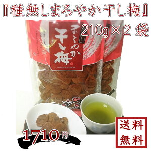 『種無しまろやか干し梅』