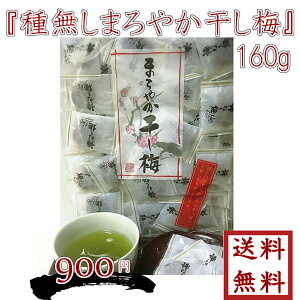 『種無しまろやか干し梅』