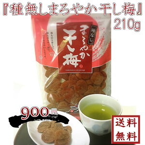 『種無しまろやか干し梅』