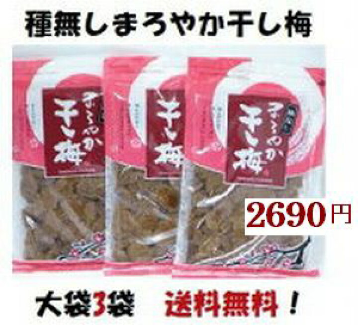 楽天市場】まろやか干し梅 210g×3袋 種なし バラ大ゆうパケット送料無料 : お茶のれん網倉