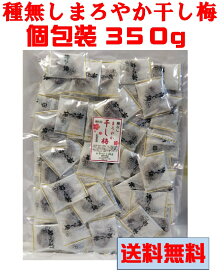 【 種無し まろやか干し梅 350g 】個包装 酸味と甘みでクセになる！ドライフルーツ おやつ 健康 塩分補給 ゆうパケット 送料無料 最安値に挑戦