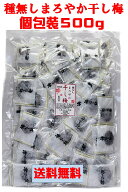 【 種無し まろやか干し梅 個包装500g 】個包装 便利酸味と甘みでクセになる！ドライフルーツ おやつ 健…