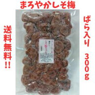 【種無し まろやかしそ梅 ばら入り300g】徳用赤しその風味がクセになるドライフルーツ 干梅 干し梅 おや…