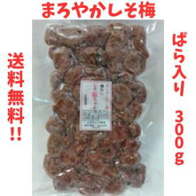【種無し まろやかしそ梅 ばら入り300g】徳用赤しその風味がクセになるドライフルーツ 干梅 干し梅 おやつ 健康 塩分補給 ゆうパケット 送料無料 最安値に挑戦