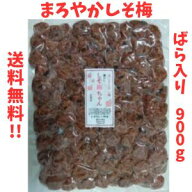 【種無し まろやかしそ梅 ばら入り900g】お徳用赤しその風味がクセになるドライフルーツ おやつ 健康 塩…