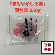 【種無し まろやかしそ梅 個包装 350g】お徳用 個包装 便利赤しその風味がクセになるドライフルーツ おや…