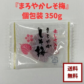 【種無し まろやかしそ梅 個包装 350g】お徳用 個包装 便利赤しその風味がクセになるドライフルーツ おやつ 健康 塩分補給 ゆうパケット 送料無料 最安値に挑戦