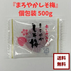 【種無し まろやかしそ梅 個包装 500g】赤しその風味がクセになる大特価 お徳用 個包装 便利ドライフルーツ おやつ 健康 塩分補給 ゆうパケット 送料無料 最安値に挑戦