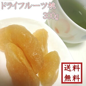 『ドライフルーツ桃』300g