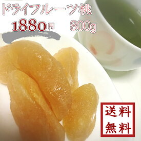 【 ドライフルーツ 桃 800g 】ゆうパケット送料無料 最安値に挑戦