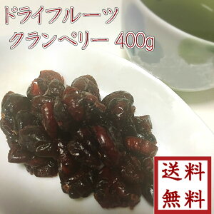 ★『クランベリー』400g