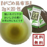 【 がごめ昆布茶 お試し 2g×20包 】小分け 便利昆布茶 料理 健康 ゆうパケット 送料無料
