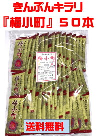 【 梅小町 50本 】ゆうパケット送料無料 最安値に挑戦