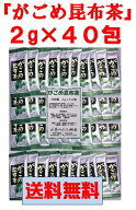 【 がごめ昆布茶 2g×40本 】とろとろ お茶漬けにも！ スティック 便利 ゆうパケット送料無料 最安値に挑戦