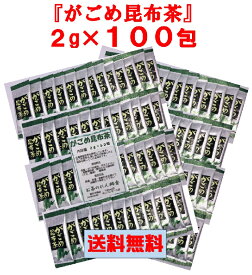 【 がごめ昆布茶 2g×100包 】 ゆうパケット送料無料 最安値に挑戦