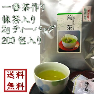 【 一番茶作り 抹茶入り2gティーバッグ 200包】ゆうパケット送料無料 最安値に挑戦【緑茶】【お茶】【日本茶】【水出し】