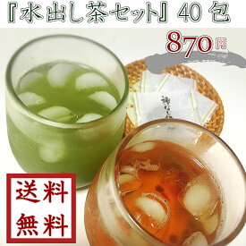 【 水出し茶セット 】ゆうパケット送料無料【緑茶】【お茶】【日本茶】【ほうじ茶】【水出し】【お試し】