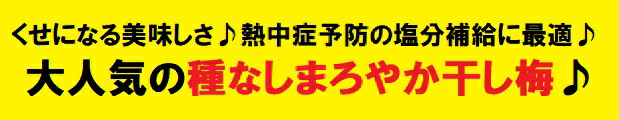 干し梅、楽天ランキング１位の常連です！みなさまのおかげです！干し梅、楽天ランキング１位の常連です！みなさまのおかげです！