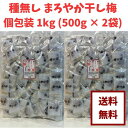 【 種無し まろやか干し梅 個包装 1kg (500g × 2袋) 】個包装 便利酸味と甘みでクセになる！ドライフルーツ おやつ 健康 塩分補給 熱中症対策 ゆうパケット 送料無料