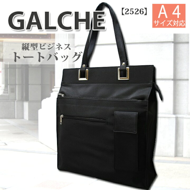 楽天市場 Go To トラベルキャンペーン１ Galche サイズ対応 縦型ビジネス トートバッグ 2526 レディース リクルート 新入社員 面接 就活 D1 Chama Cha