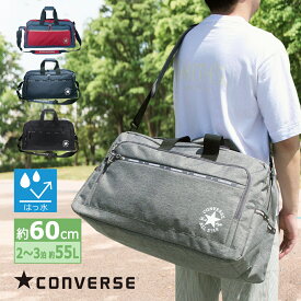 コンバース CONVERSE ボストンバッグ 軽量 大容量 55リットル 60cm 自然学校 修学旅行 かっこいい かわいい おしゃれ 男女兼用 女の子 男の子 アウトドア 林間学校 小学生 中学生 高校生 大学生 71-19 70-46 メンズ レディース