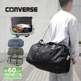 コンバース CONVERSE ボストンバッグ 軽量 大容量 55リットル 60cm 自然学校 修学旅行 かっこいい かわいい おしゃれ 男女兼用 女の子 男の子 アウトドア 林間学校 小学生 中学生 高校生 大学生 71-09 メンズ レディース