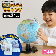 ひらがな地球儀 21-hap-r3 日本製 子供用 子ども インテリア おしゃれ 地球儀 ひらがな プレゼント 絵入…