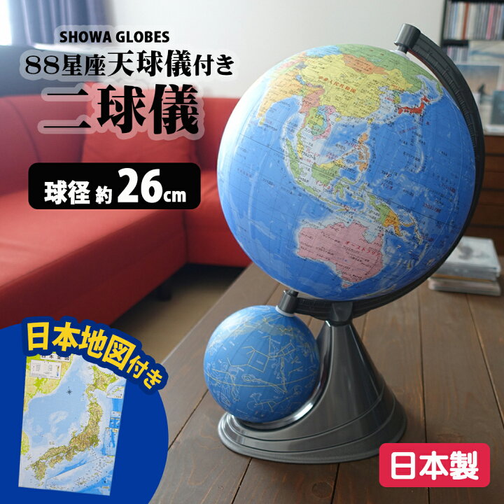 楽天市場】二球球 地球儀 天球儀 日本製 入学御祝い 26cm 26GF-J 型 