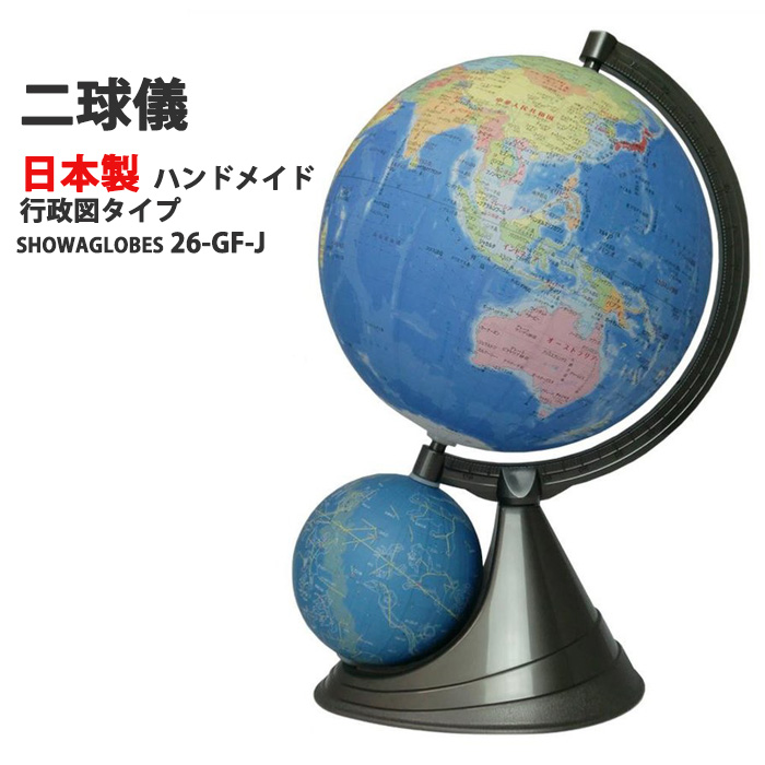 ランドセルと一緒にいかがですか？ ご入学御祝い 地球儀26GF-J型 日本地図付 最大60％オフ！ 激安商品 教育用地球儀