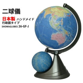 ご入学御祝い 地球儀26GF-J型 教育用地球儀 日本地図付