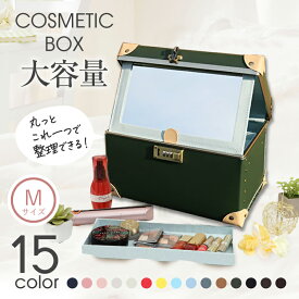 コスメボックス mサイズ メイクボックス トレンチケース 人気 鏡付き かわいい 収納ケース ビューティー 用品 化粧品入れ ネイル 小物入れ レトロ トランクcbx-m ホワイトデー 母の日 ハナイズム クリスマス