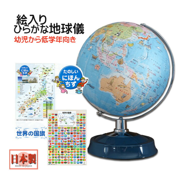 楽天市場 ひらがな地球儀 26 Hap R3 日本製 子供用 子ども インテリア おしゃれ 地球儀 ひらがな クリスマス プレゼント 絵入り 付録付き 学習用 おすすめ 子供 幼児 低学年 教材 学習 入学祝 入園祝 世界の国旗 日本地図付き 低反射 手貼り 送料無料 26cm Chama Cha