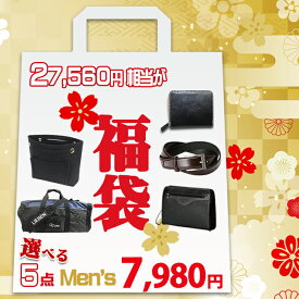 2024 福袋 中身が見える バッグ 選べる 5点セット メンズ 7,980円 送料無料 27,560円相当 大感謝福袋 豪華賞品勢揃い リーベン ボストンバッグ セカンドバッグ フェルト バッグインバッグ カンサイ ベルト 財布 ビジネス 全国旅行支援