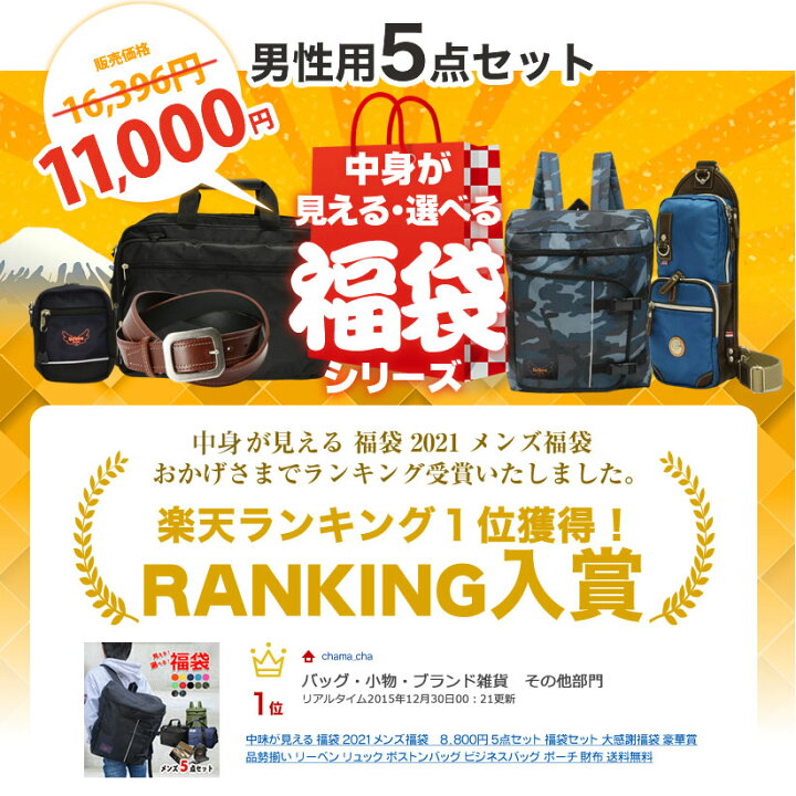 楽天市場 中身が見える 福袋 22 メンズ福袋 11 000円 5点セット 福袋セット 大感謝福袋 豪華賞品勢揃い リーベン リュック ビジネスバッグ ボディバッグ ポーチ 財布 送料無料 Chama Cha