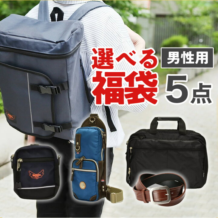 楽天市場 予約注文 中身が見える 福袋 22 メンズ福袋 11 000円 5点セット 福袋セット 大感謝福袋 豪華賞品勢揃い リーベン リュック ビジネスバッグ ボディバッグ ポーチ 財布 送料無料 Chama Cha 楽天市場 予約注文 中身が見える 福袋 22 メンズ福袋 11 000円 5点セット 福袋セット 大感謝福袋 豪華賞品勢揃い リーベン リュック ビジネスバッグ ボディバッグ ポーチ 財布 送料無料 Chama Cha