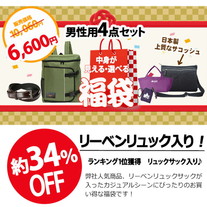 楽天市場 予約注文 メンズ 6 600円 福袋 中身が見える バッグ 22 送料無料 選べる 4点セット 10 060円相当 大感謝福袋 豪華賞品勢揃い リーベン リュックサック サコッシュ ロゴス エコバッグ カンサイ ベルト 防災 ビジネス アウトドア 1位獲得 Chama Cha
