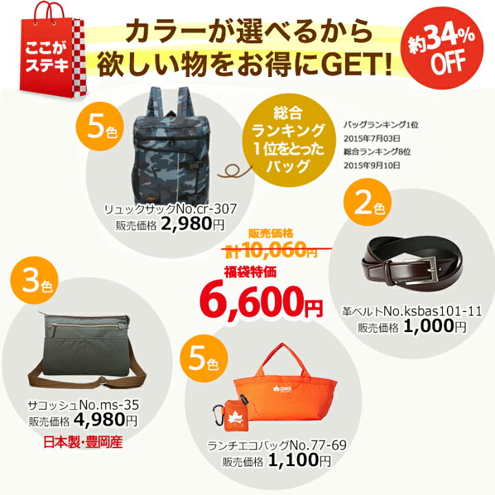 楽天市場 メンズ 6 600円 福袋 中身が見える バッグ 22 送料無料 選べる 4点セット 10 060円相当 大感謝福袋 豪華賞品勢揃い リーベン リュックサック サコッシュ ロゴス エコバッグ カンサイ ベルト 防災 ビジネス アウトドア 1位獲得 Chama Cha