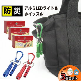 1000円ポッキリ 3個セット アルミLEDライト＆ホイッスル キーホルダー カラビナ ライト ミニライト LED ホイッスル 笛 防災グッズ 明るい 災害対策 防災用品 地震対策 防災 避難グッズ 防災セット 家族 避難用品 防災 キャンプ アウトドア 懐中電灯 簡単 36690 FSサーチ