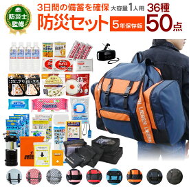 防災セット 1人用 36種50点セット 防災グッズ 非常用持出袋 防災リュック 送料無料 ボストンバッグ 大容量 災害対策 防災用品 凝固剤不要トイレ 地震 水害 避難グッズ 家族 避難用品 5年保存水 cr321 cr322 防災レビュー 12月SS