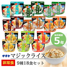 非常食 セット 中身だけ サタケ 18点セット 6日分 アルファ米 非常食・保存食 防災 災害 ごはん 5年保存 9種類 詰め替え用 備蓄用 防災グッズ 地震 キャンプ アウトドア 防災セット【7～10日】