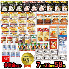 防災 セット 水 中身だけ 非常食 58点セット 7日分 ごはん おにぎり 5年保存 給水バッグ 詰め替え用 備蓄用 防災グッズ 保存食 災害 地震 防災用品 避難グッズ 避難用品 キャンプ アウトドア アルファー米 乾パン プレッツエル