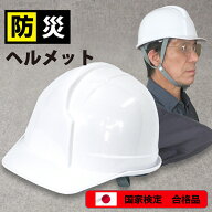 ヘルメット 防災ヘルメット 軽量 単品 防災 災害 地震 水害 非常用 備蓄 hs-100-2-aj ンABS樹脂 避難グッ…