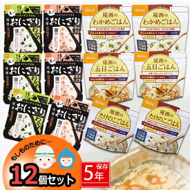 防災 ごはん おにぎり12個 セット 中身だけ 5年保存詰め替え用詰め替え用 備蓄用 防災グッズ 保存食 非常食 災害対策 地震対策 防災用品 セット 避難グッズ 家族 防災セット キャンプ アウトドア アルファー米 防災 【予約販売/5月上旬予定】