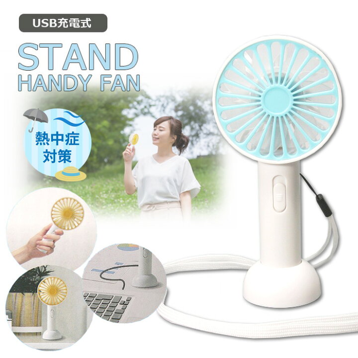 楽天市場 スタンド ハンディファン 個 コンパクト 熱中症対策 ミニ扇風機 Usb充電式 冷たい 防災 非常用 家族用 防災グッズ 災害対策 防災用品 避難グッズ 家族 地震対策 防災セット キャンプ アウトドア 即日発送 Chama Cha 楽天市場 スタンド ハンディファン 個 コンパクト 熱中症対策 ミニ扇風機 Usb充電式 冷たい 防災 非常用 家族用 防災グッズ 災害対策 防災用品 避難グッズ 家族 地震対策 防災セット キャンプ アウトドア 即日発送 Chama Cha