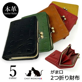 ガマ口 蛇腹 2つ折り財布 ウォレット シャーミニヨン 猫柄 本革 牛革 カウレザーリアルレザー ショートウォレット 小銭入れ CHAT MIGINON 猫 ねこ レディース メンズ 大人かわいい ギフト プレゼント cm0004 送料無料 父の日