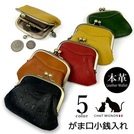 ガマ口 ミニ財布 小銭入れ コインケース ウォレット シャーミニヨン 猫柄 本革 牛革 カウレザーリアルレザー CHAT MIGINON 猫 ねこ レディース メンズ 大人かわいい ギフト プレゼント キャッシュレス cm0007 送料無料 父の日