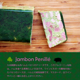 ジャンボン ペルシエ　約100g　一枚　冷凍　jambon persille